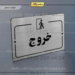 پلاک راهنما خروج - Image 10